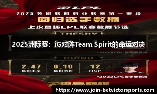 2025洲际赛：iG对阵Team Spirit的命运对决