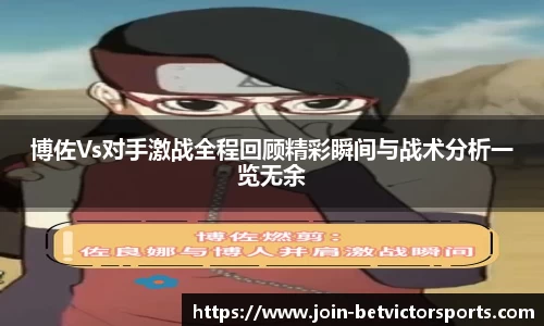 博佐Vs对手激战全程回顾精彩瞬间与战术分析一览无余