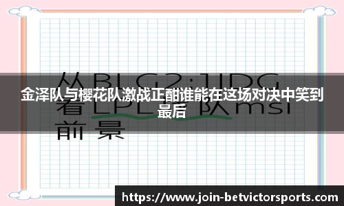 金泽队与樱花队激战正酣谁能在这场对决中笑到最后