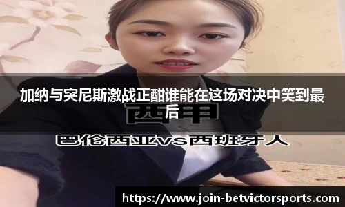加纳与突尼斯激战正酣谁能在这场对决中笑到最后